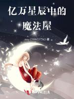 亿万星辰中的魔法屋