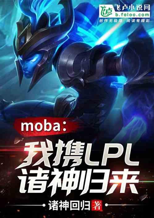 Moba：我！携LPL诸神归来！