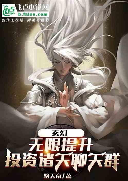 玄幻：无限提升，投资诸天聊天群