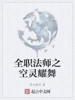 全职法师之空灵耀舞