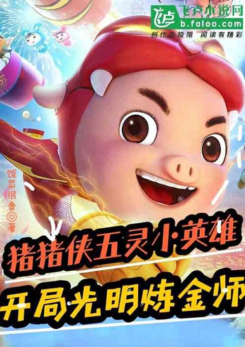 五灵小英雄：开局光明魔法师