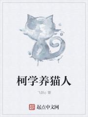 柯学养猫人