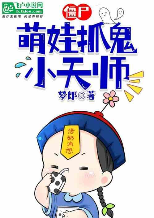 僵尸：萌娃抓鬼小天师