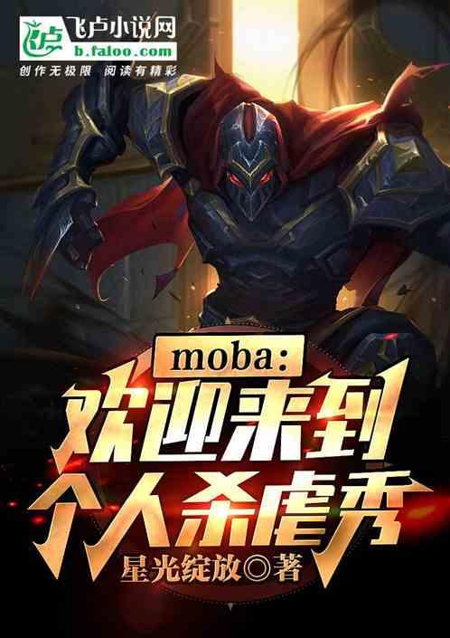 moba：欢迎来到个人杀虐秀