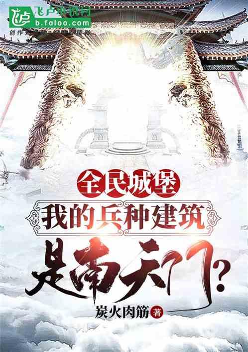 全民城堡：我兵种建筑是南天门？