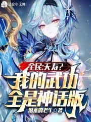 全民：夭寿？我的武功全是神话版