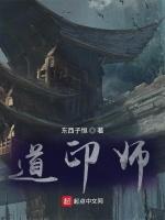 道印师