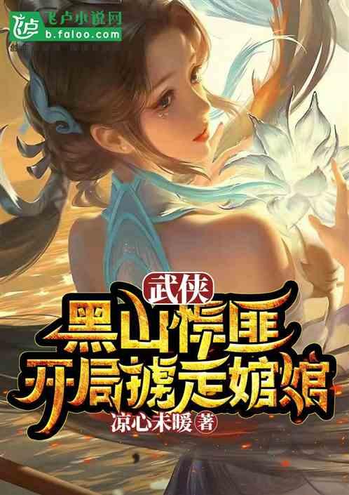 武侠：黑山悍匪，开局掳走婠婠