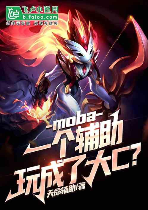 moba：一个辅助，玩成大c！