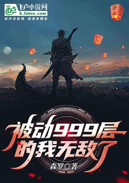 末世：被动999层的我无敌了