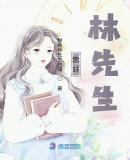 您好，林先生