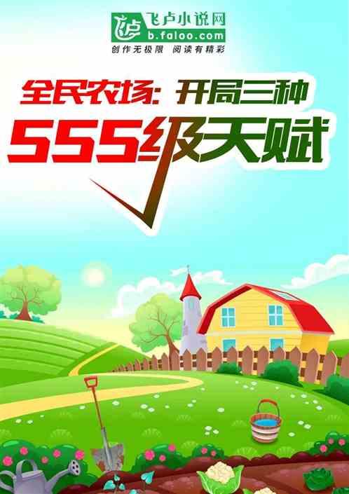 全民农场：开局三种sss级天赋