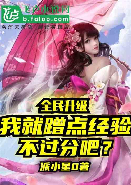 全民升级：我蹭点经验不过分吧？