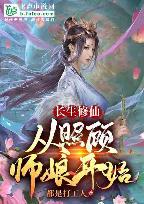 长生修仙：从照顾师娘开始