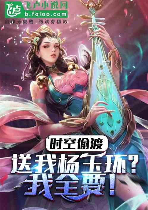 时空偷渡，送我杨玉环？我全要！