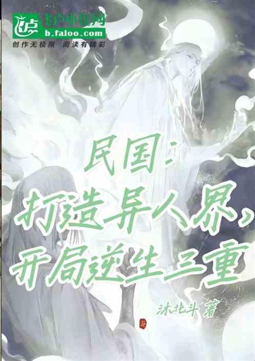 民国：打造异人界，开局逆生三重