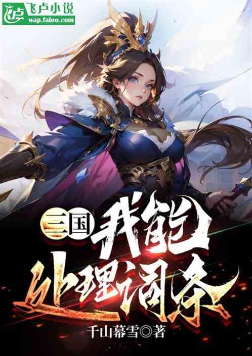 三国：从处理词条开始崛起