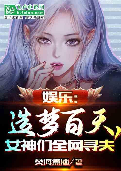 娱乐：造梦百天，女神们全网寻夫