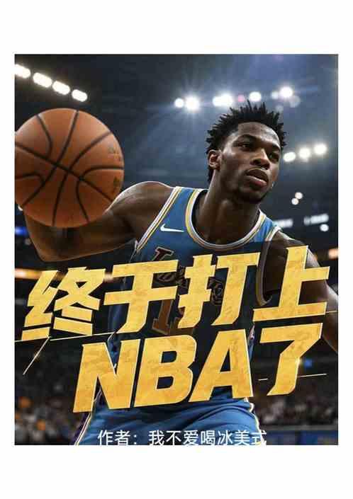 终于打上NBA了