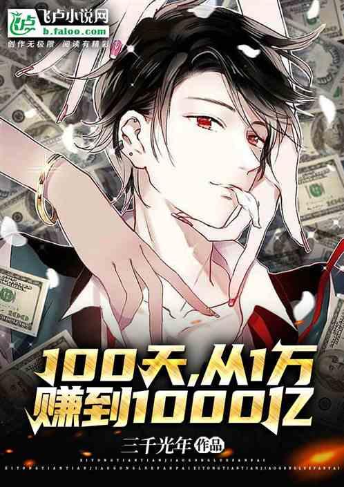 100天，从1万赚到1000亿