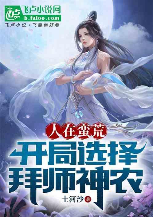 人在蛮荒：开局选择拜师神农