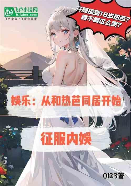 娱乐：从和热芭同居开始征服内娱