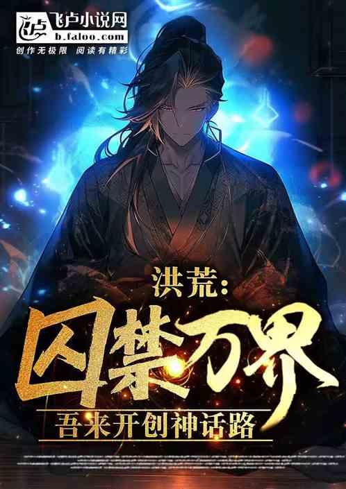 洪荒：囚禁万界，吾来开创神话路