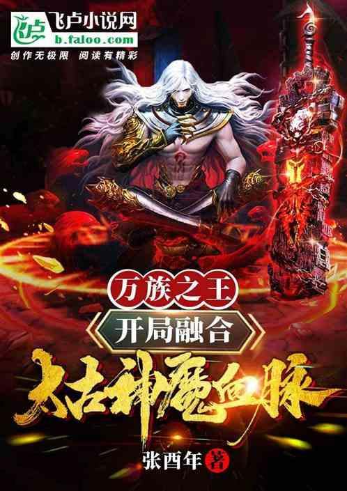 万族之王：开局融合太古神魔血脉