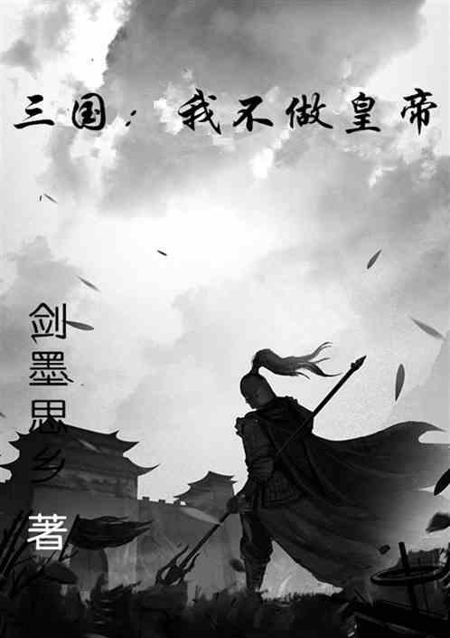 三国：我不做皇帝