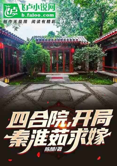 四合院：秦淮茹求嫁，我坑了她