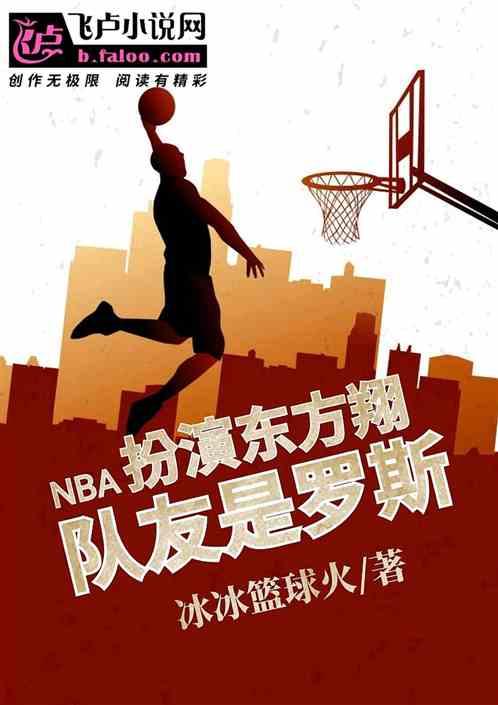 nba：扮演东方翔，队友是罗斯