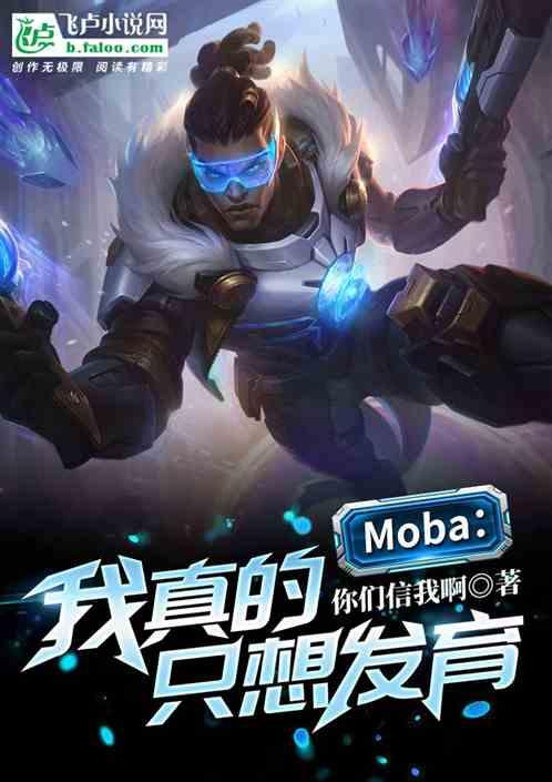 Moba：我真的只想发育！