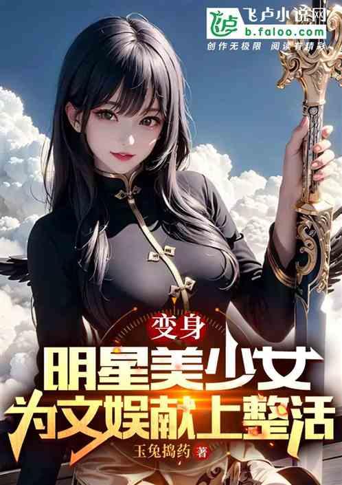 变身明星美少女，为文娱献上整活