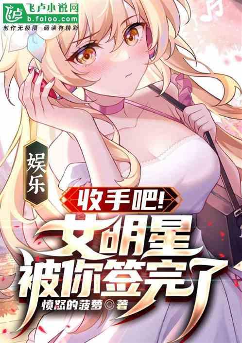 娱乐：收手吧！女明星被你签完了