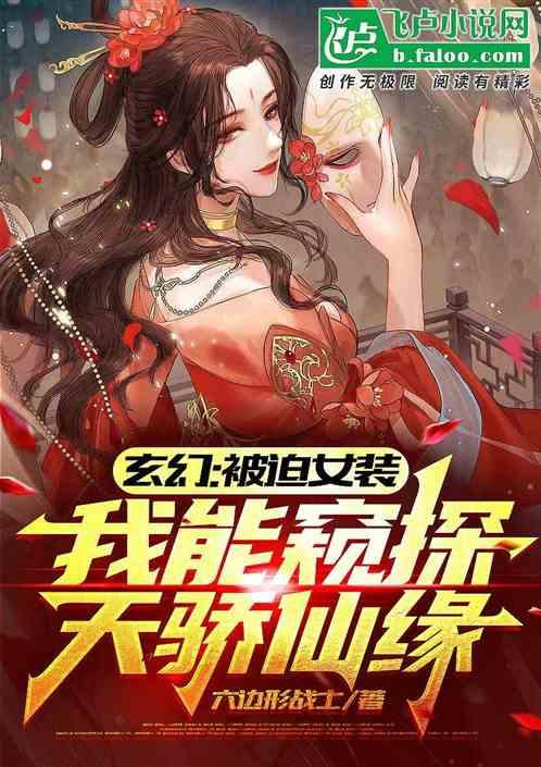 玄幻：被迫女装我能窥探天骄仙缘