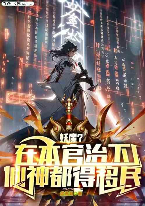 妖魔？在本官治下，仙神都得移民