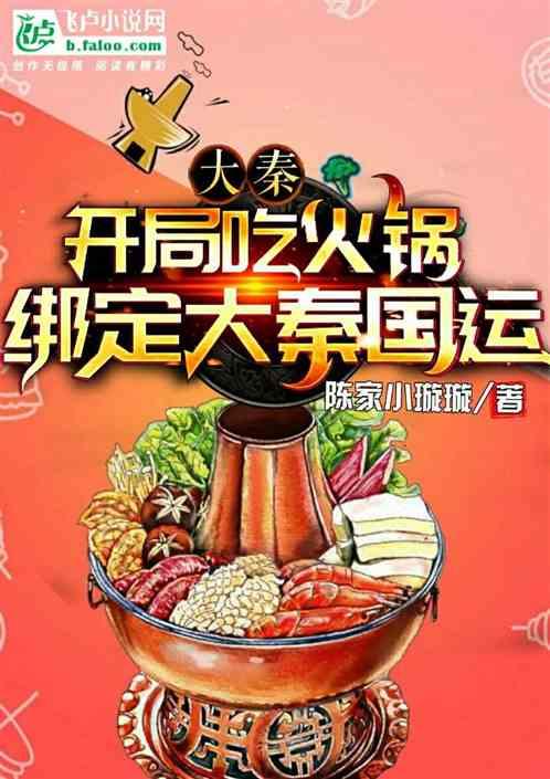 大秦：开局吃火锅，绑定大秦国运