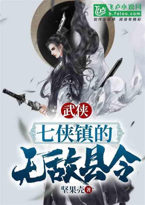 武侠：七侠镇的无敌县令