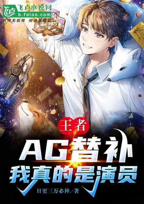 王者：AG替补，我真的是演员