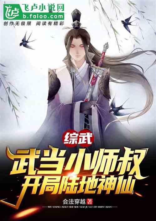 综武：武当小师叔，开局陆地神仙