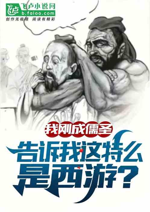 刚成儒圣，告诉我这特么是西游？