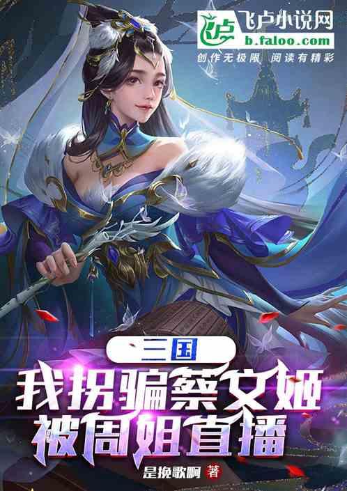 三国:我拐骗蔡文姬，被周姐直播