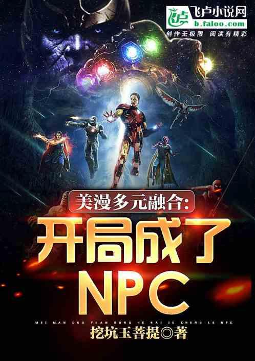 美漫多元融合：开局成了npc