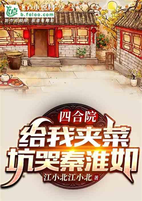 四合院：给我夹菜，坑哭秦淮如