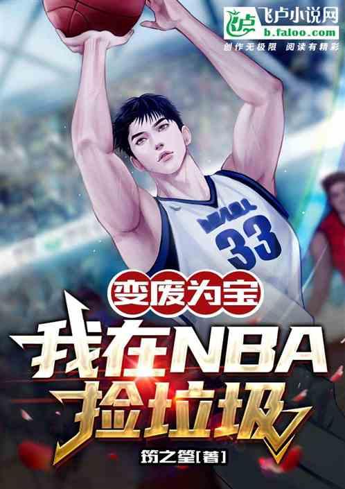 变废为宝，我在NBA捡垃圾