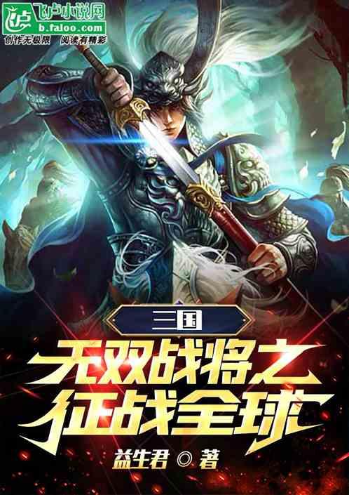 三国：无双战将之征战全球！