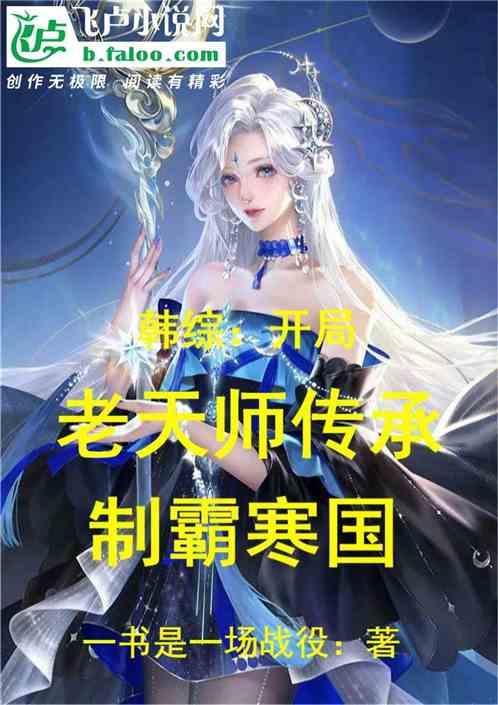 韩综：开局老天师传承，制霸寒国