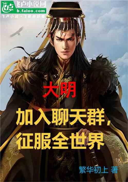 大明：加入聊天群，征服全世界