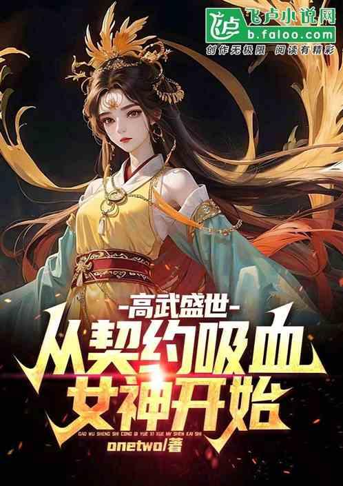 高武盛世：从契约吸血女神开始