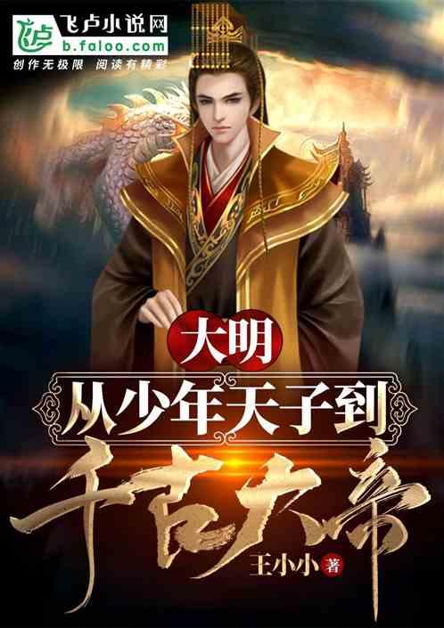 大明：从少年天子到千古大帝